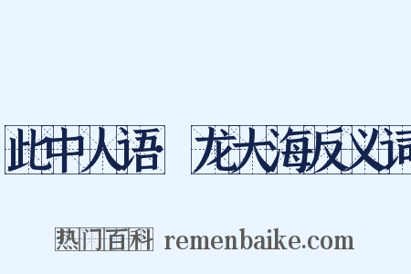 此中人语·龙大海反义词是什么意思的图片